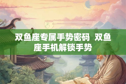 双鱼座专属手势密码  双鱼座手机解锁手势