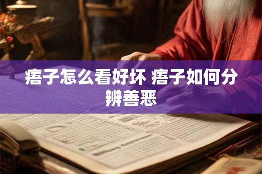痦子怎么看好坏 痦子如何分辨善恶