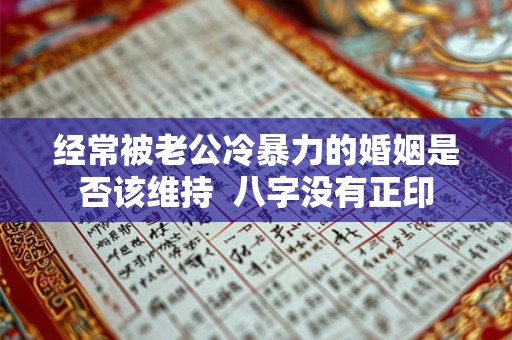 经常被老公冷暴力的婚姻是否该维持  八字没有正印