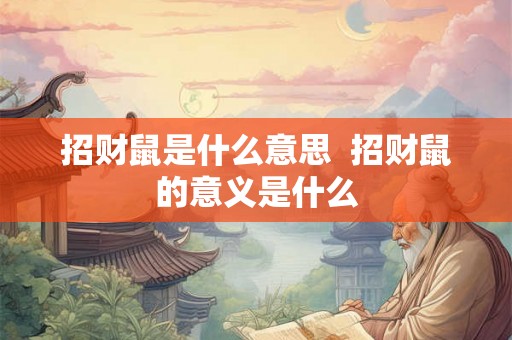 招财鼠是什么意思  招财鼠的意义是什么