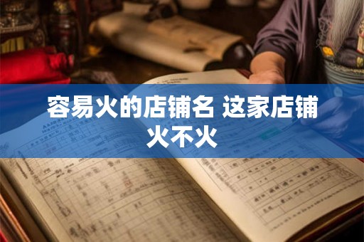 容易火的店铺名 这家店铺火不火