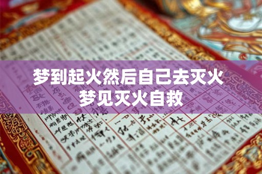梦到起火然后自己去灭火 梦见灭火自救