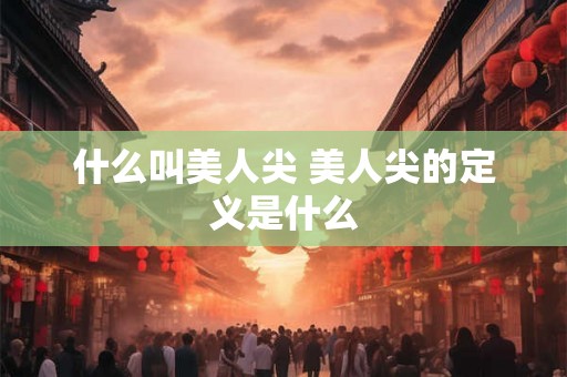 什么叫美人尖 美人尖的定义是什么