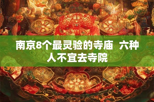 南京8个最灵验的寺庙  六种人不宜去寺院