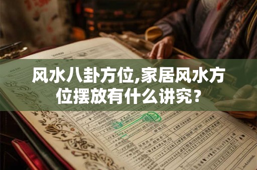 风水八卦方位,家居风水方位摆放有什么讲究？