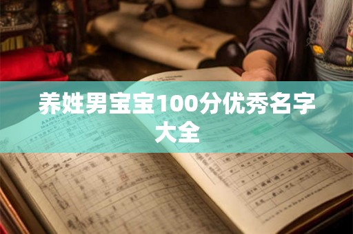 养姓男宝宝100分优秀名字大全
