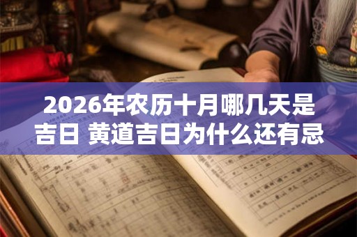 2026年农历十月哪几天是吉日 黄道吉日为什么还有忌