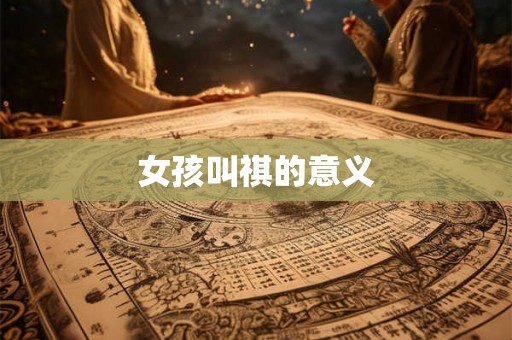 女孩叫祺的意义