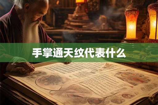 手掌通天纹代表什么