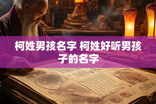 柯姓男孩名字 柯姓好听男孩子的名字