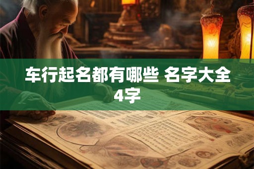 车行起名都有哪些 名字大全4字