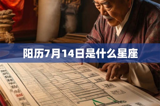 阳历7月14日是什么星座