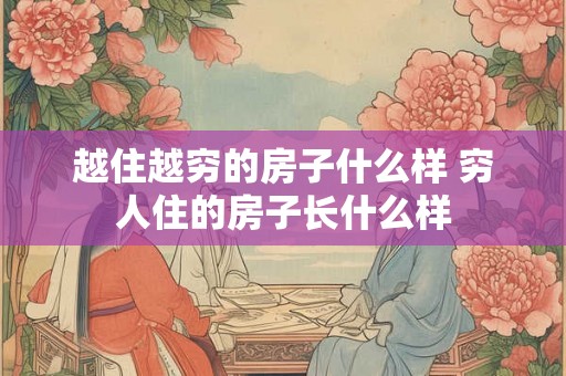 越住越穷的房子什么样 穷人住的房子长什么样