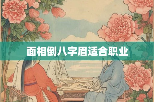 面相倒八字眉适合职业