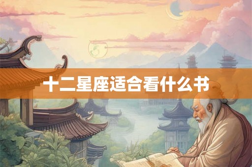 十二星座适合看什么书