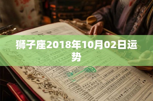 狮子座2018年10月02日运势