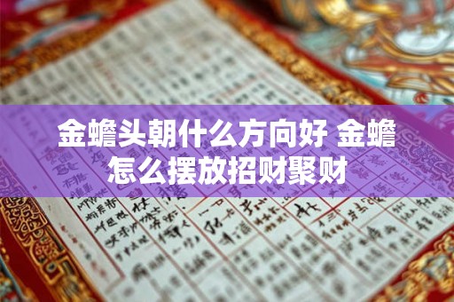金蟾头朝什么方向好 金蟾怎么摆放招财聚财