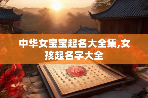 中华女宝宝起名大全集,女孩起名字大全