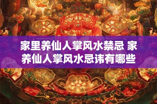 家里养仙人掌风水禁忌 家养仙人掌风水忌讳有哪些 家里养仙人掌风水禁忌 家养仙人掌风水忌讳有哪些