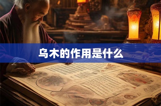 乌木的作用是什么