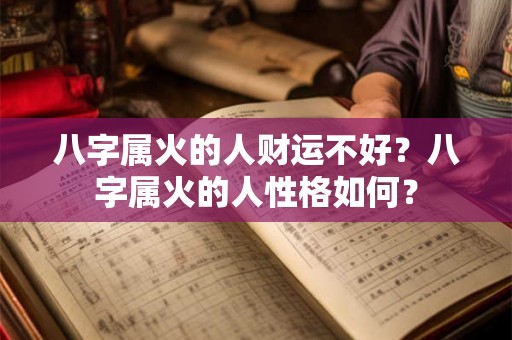 八字属火的人财运不好?八字属火的人性格如何? 八字属火的人财运不好?八字属火的人性格如何?