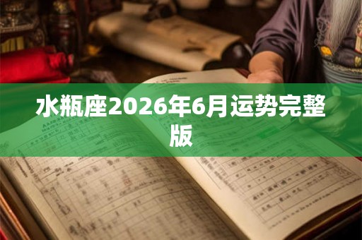 水瓶座2026年6月运势完整版