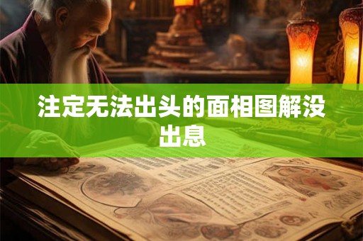 注定无法出头的面相图解没出息