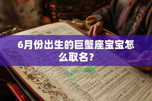 6月份出生的巨蟹座宝宝怎么取名？