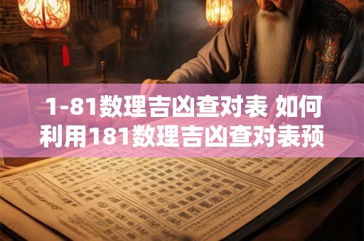 1-81数理吉凶查对表 如何利用181数理吉凶查对表预测人生运势