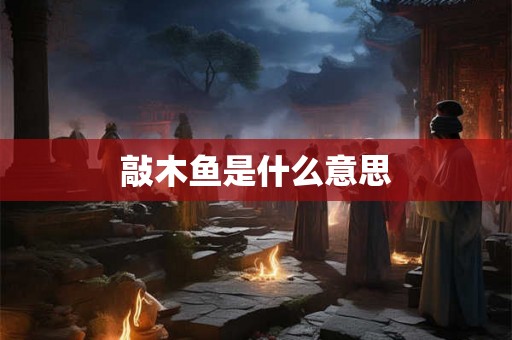 敲木鱼是什么意思