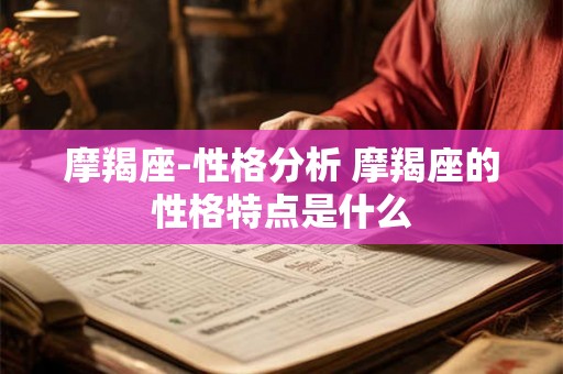 摩羯座-性格分析 摩羯座的性格特点是什么