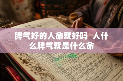 脾气好的人命就好吗  人什么脾气就是什么命
