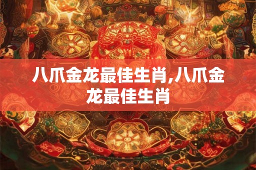 八爪金龙最佳生肖,八爪金龙最佳生肖