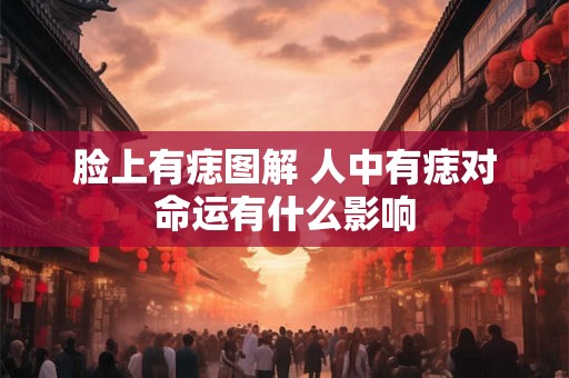 脸上有痣图解 人中有痣对命运有什么影响
