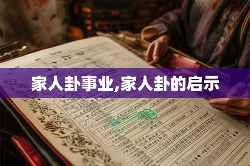 家人卦事业,家人卦的启示
