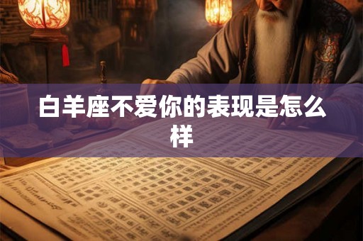 白羊座不爱你的表现是怎么样