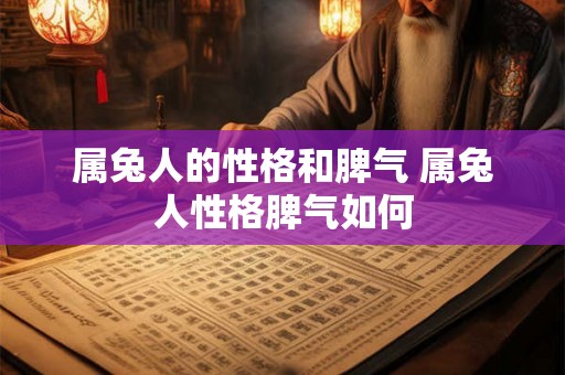 属兔人的性格和脾气 属兔人性格脾气如何