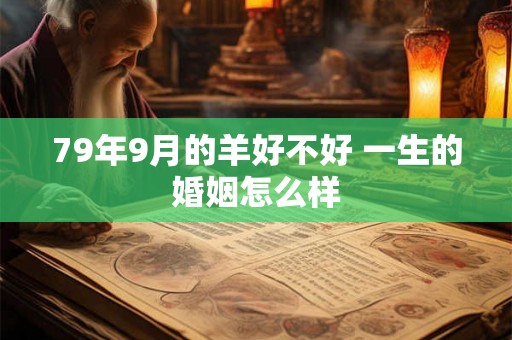 79年9月的羊好不好 一生的婚姻怎么样