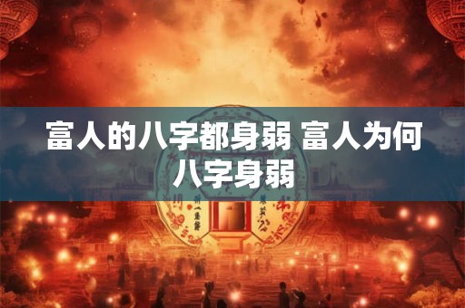 富人的八字都身弱 富人为何八字身弱