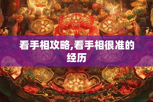 看手相攻略,看手相很准的经历