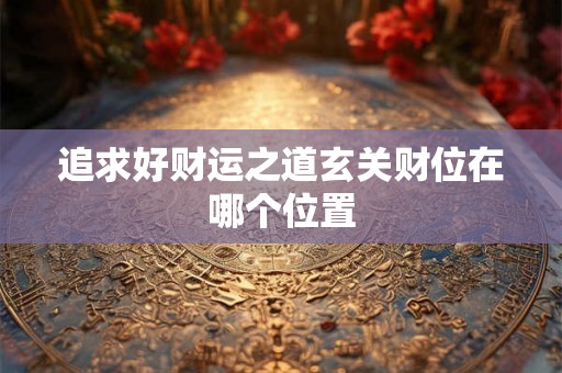 追求好财运之道玄关财位在哪个位置