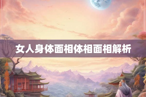 女人身体面相体相面相解析