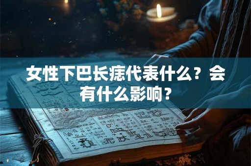 女性下巴长痣代表什么？会有什么影响？