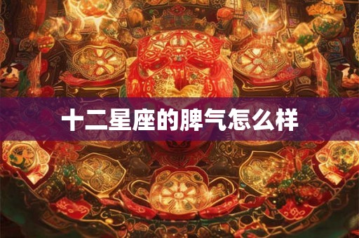 十二星座的脾气怎么样