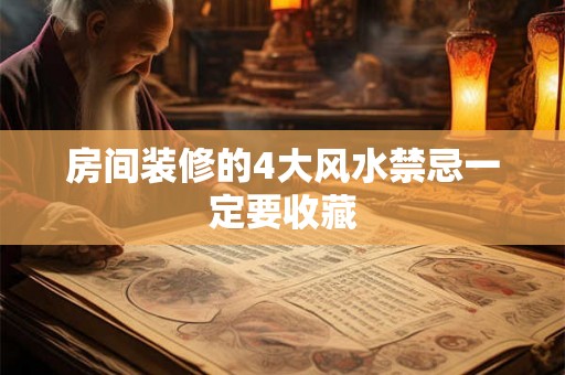 房间装修的4大风水禁忌一定要收藏