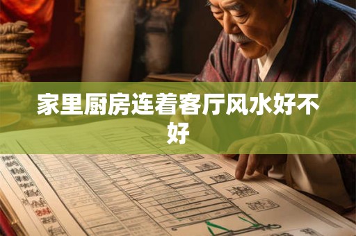 家里厨房连着客厅风水好不好