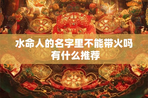 水命人的名字里不能带火吗 有什么推荐