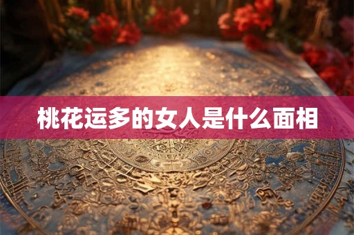 桃花运多的女人是什么面相