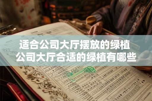 适合公司大厅摆放的绿植 公司大厅合适的绿植有哪些
