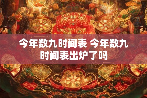 今年数九时间表 今年数九时间表出炉了吗 今年数九时间表 今年数九时间表出炉了吗